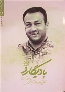 مدافعان حرم 11: بادیگارد - شهید عبدالله باقری