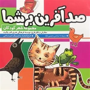 صد آفرین بر شما