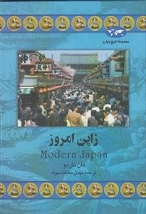 مجموعه تاریخ جهان - ژاپن امروز