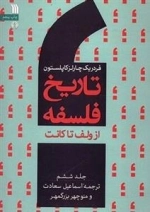 تاریخ فلسفه 6: از ولف تا کانت