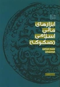 ابزارهای مالی اسلامی (صکوک)