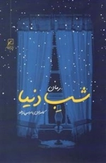 شب دنیا