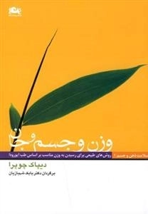 وزن و جسم و جان