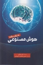 هوش مصنوعی به زبان ساده
