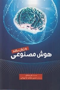 هوش مصنوعی به زبان ساده