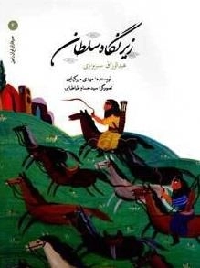 زیر نگاه سلطان