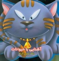 مجموعه آشنایی با حیوانات - 6جلدی