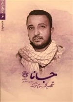 مدافعان حرم 6 - جانا: شهید محرم ترک