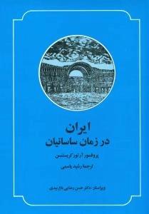 ایران در زمان ساسانیان