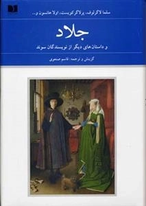 جلاد و داستان های دیگر از نویسندگان سوئد