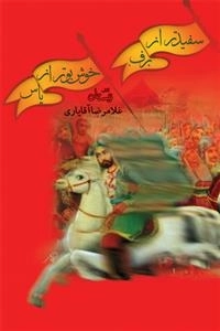 سفیدتر از برف خوش بو تر از یاس