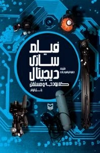 فیلم سازی دیجیتال کم بودجه و مستقل