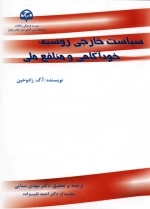 سیاست خارجی روسیه: خودآگاهی و منافع ملی