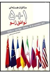 مذاکرات هسته ای 1+5 توافق ژنو
