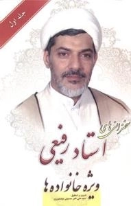 سخنرانی های استاد رفیعی - جلد اول: ویژه خانواده ها