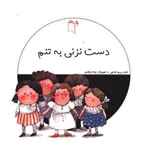 مراقبت از خود: دست نزنی به تنم