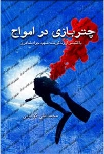 چتربازی در امواج:با اقتباس از زندگی نامه شهید جواد شاعری