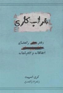 خراب کاری