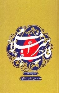 فلسفه هنر اسلامی - مجموعه مقالات
