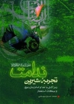 تجربه شیرین ندامت : رمز آشتی با خدا و امام زمان (عج) و برکات استغفار