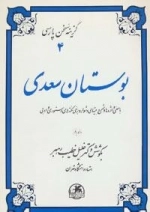 گزینه سخن پارسی 4 - بوستان سعدی