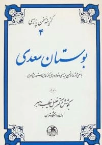 گزینه سخن پارسی 4 - بوستان سعدی