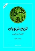 تاریخ غزنویان