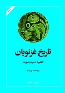 تاریخ غزنویان