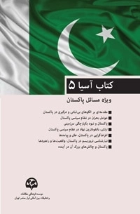 کتاب آسیا (5) (ویژه پاکستان)