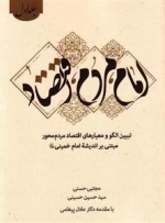 امام، مردم، اقتصاد - جلد اول: تبیین الگو و معیارهای اقتصاد مردم محور مبتنی بر اندیشه امام خمینی