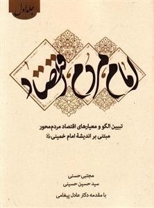 امام، مردم، اقتصاد - جلد اول: تبیین الگو و معیارهای اقتصاد مردم محور مبتنی بر اندیشه امام خمینی