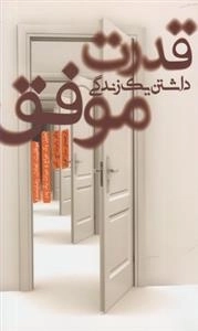 قدرت داشتن یک زندگی موفق