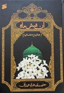 آن شش ماه - از حجه الوداع تا فاطمه الوداع