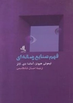 فهم صنایع رسانه ای