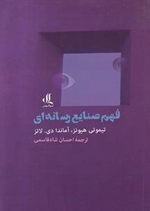فهم صنایع رسانه ای
