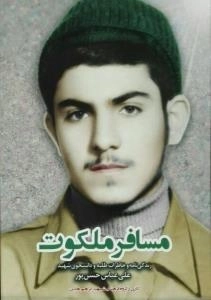 مسافر ملکوت: زندگینامه و خاطرات طلبه و دانشجوی شهید علی‌عباس‌ حسین‌پور