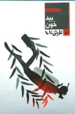 بیدخون : نمایش نامه