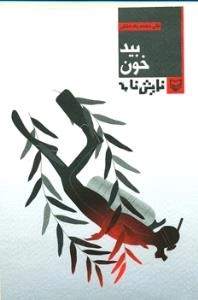 بیدخون : نمایش نامه