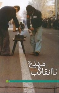 تا انقلاب مهدی (عج) : انقلاب اسلامی در بیان رهبر انقلاب
