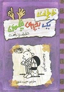 خاطرات یک بچه ی چلمن 6: حقیقت زشت