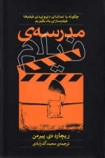 مدرسه ی فیلم : چگونه با تماشای دی وی دی فیلم ها فیلم سازی یاد بگیریم