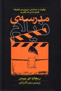 مدرسه ی فیلم : چگونه با تماشای دی وی دی فیلم ها فیلم سازی یاد بگیریم