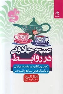 صبح جادویی در روابط