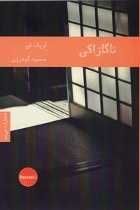 ناگازاکی ریک فی
