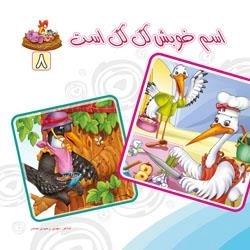 بنگر ببین چه زیباست 8 - اسم خوبش لک لک است