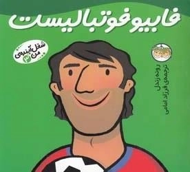 شغل آینده ی من 3: فابیو فوتبالیست
