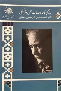 زندگی نامه و خدمات علمی و فرهنگی دکتر غلامحسین ابراهیمی دینانی