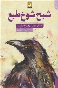 شبح شوخ طبع