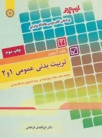 بانک آزمون تربیت بدنی عمومی 1و2