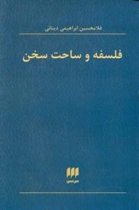 فلسفه و ساحت سخن